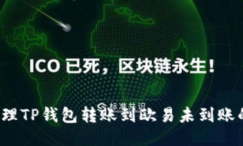 如何处理TP钱包转账到欧易未到账的问题？