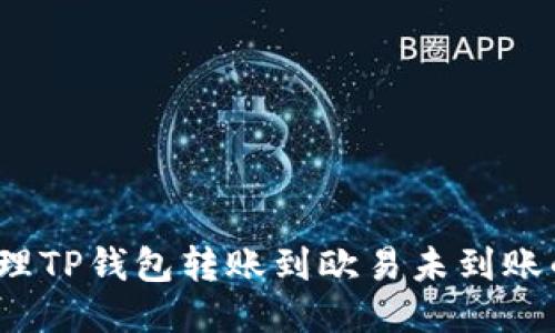 如何处理TP钱包转账到欧易未到账的问题？