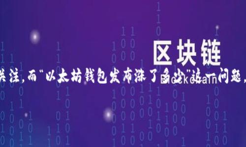 在这个数字货币快速发展的时代，以太坊作为第二大市值的加密货币，有着非常重要的地位。以太坊钱包的发布、更新与其相关生态系统的变化，常常能引发用户和投资者的关注。而“以太坊钱包发布涨了多少”这一问题，不仅关乎技术和市场动态，更关乎每一个投资者的心态和决策。因此，本文将深入分析以太坊钱包的最新动态、发布对市场的影响、以及用户们在选择钱包时所应考虑的因素。

以太坊钱包发布：市场反应与用户看法