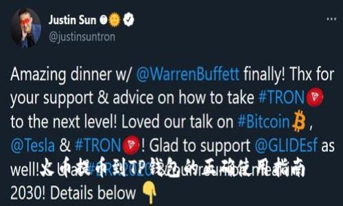 火币提币到TP钱包的正确使用指南