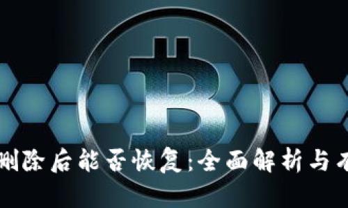 TP钱包删除后能否恢复：全面解析与有效方法