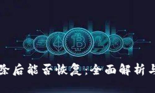 TP钱包删除后能否恢复：全面解析与有效方法