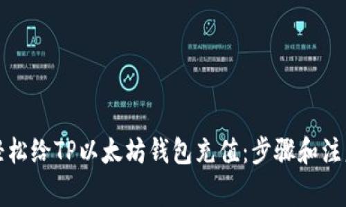 如何轻松给TP以太坊钱包充值：步骤和注意事项