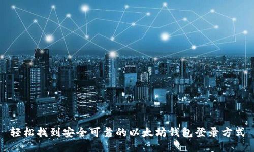 轻松找到安全可靠的以太坊钱包登录方式