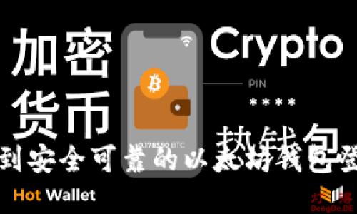 轻松找到安全可靠的以太坊钱包登录方式