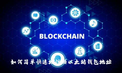 如何简单快速地注册以太坊钱包地址