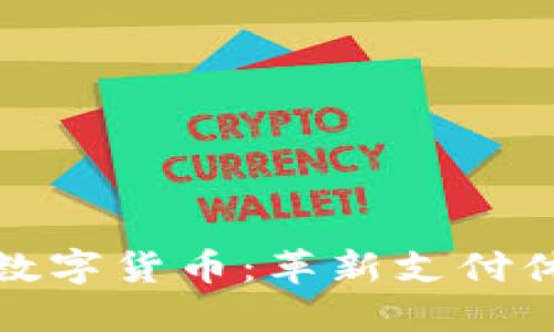 全面解读亮剑数字货币：革新支付体验的未来之路
