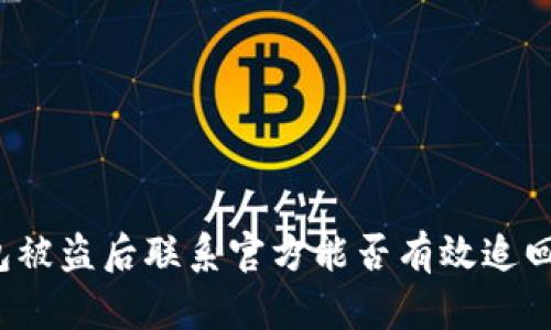 TP钱包被盗后联系官方能否有效追回资产？