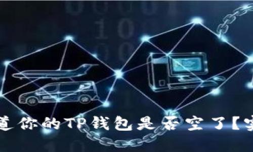 ### 如何知道你的TP钱包是否空了？实用技巧和建议