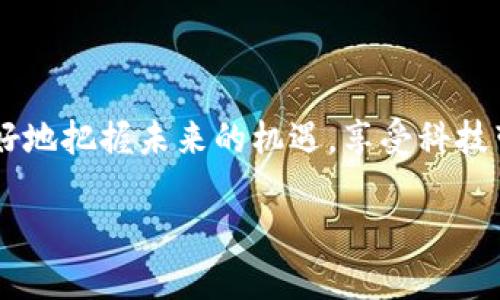 创意信息与数字货币的关系探讨

在当今快速发展的数字时代，创意信息和数字货币这两个概念渐渐走进了人们的视野。很多人对这两个领域充满了好奇，尤其是在信息化、数字化的浪潮中，它们之间究竟存在怎样的联系呢？本文将深入探讨创意信息是否属于数字货币的范畴，以及他们各自的特征和应用。

什么是创意信息？

创意信息是指基于创意、想法和构思所产生的信息，可以是艺术作品、设计理念、文学作品、广告创意等。这些信息不仅能够传达一种思想或情感，还能够引发观众的共鸣，是创造性思维的结晶。创意信息的价值在于其独特性和原创性，通常与知识产权密切相关。

数字货币的定义及特点

数字货币，顾名思义，是一种以数字形式存在的货币，它可以用来进行交易、存储和投资。最著名的数字货币莫过于比特币，除此之外，还有以太坊、瑞波币等各种各样的加密货币。数字货币以其去中心化、匿名性和高效性等特点逐渐吸引了广大用户的关注。

创意信息是否属于数字货币？

从概念上讲，创意信息和数字货币是两个不同的领域。然而，随着区块链技术的发展，创意信息与数字货币之间的界限逐渐模糊。通过区块链技术，创意信息可以被数字化、加密，并作为数字资产进行交易。NFT（非同质化代币）便是一个典型的实例，它可以将艺术品和其他创意作品转化为独一无二的数字资产，从而融入数字货币的生态。

NFT与创意信息的交织

NFT的出现使得创意信息得以在数字货币的框架下进行交易和存储。艺术家可以将他们的作品“铸造”为NFT，并在各种交易平台上进行销售。通过这种方式，创意作品不仅能获得经济收益，还能够保护原创者的权益，防止盗版和侵权。可以说，NFT为创意信息的价值赋予了新的形式，也为数字货币的应用场景开辟了新的领域。

数字货币对创意信息的影响

数字货币的兴起为创意信息的传播和交易提供了新的方式。许多创作者开始利用数字货币进行募资，尤其是独立艺术家和设计师，他们通过ICO（首次代币发行）等方式筹集资金，以支持自己的创作。这为创作者的作品提供了更多的曝光机会，也让消费者更容易购买他们所喜爱的创意作品。

创意信息的未来与数字化

未来，创意信息将越来越多地与数字货币结合。随着技术的进步，创意作品将能以更加多样化和创新的方式进行呈现和交易。不仅如此，创作者的受益方式也将更加灵活，他们能够通过智能合约等技术保障自己的权益。这种新型的交易方式，让创意信息的流通变得更加高效，为创作者和消费者提供了更为良好的体验。

相关问题探讨

h41. 创意信息未来面临哪些挑战？/h4

在快速发展的数字环境下，创意信息面临的挑战不容忽视。首先，数字版权保护问题依然是一个主要困扰，这使得许多创作者在分享自己的作品时感到不安。其次，如何使创意信息的价值被公平评估也是一个难题。许多创作者可能会因市场的不透明而难以获利。此外，随着虚假信息的传播增多，创意信息的真实性也可能受到质疑。那么，如何保护创作者的权益，加强市场的规范性，将成为未来亟待解决的问题。

h42. 如何在数字货币和创意信息之间取得平衡？/h4

在数字货币迅速发展的今天，如何在数字货币与创意信息之间寻找到一个平衡点，显得尤为重要。首先，创作者应充分了解数字货币的特性，科学地选择适合自己的销售和传播平台。其次，用户在购入创意作品时，需提高警惕，避免被虚假信息所误导，确保自己的投资是合理且真实的。最后，相关机构和行业组织需要积极推动相关政策制定，营造一个公平、透明的市场环境，保障所有参与者的权益。

总结

可以说，创意信息与数字货币之间的关系复杂而微妙。虽然它们本质上是两个不同的概念，但在技术的推动下，二者之间的连接愈加紧密。通过理解创意信息与数字货币的本质，我们才能更好地把握未来的机遇，享受科技带来的红利。随着时间的推移，这种联系将会更加深入，给双方都带来新的可能性。

数字货币与创意信息的精彩交汇：未来的无限可能