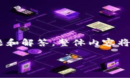以下是详细的文章内容，包括、关键词、相关问题和解答，整体内容将尽量做到自然流畅，并具有人性化的表达风格。

TP钱包提币到交易所的到账时间详解