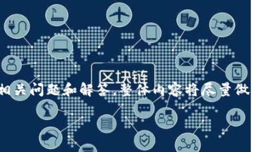 以下是详细的文章内容，包括、关键词、相关问题和解答，整体内容将尽量做到自然流畅，并具有人性化的表达风格。

TP钱包提币到交易所的到账时间详解