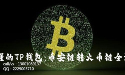 简单易懂的TP钱包：币安链转火币链全流程指南