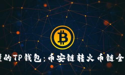 简单易懂的TP钱包：币安链转火币链全流程指南