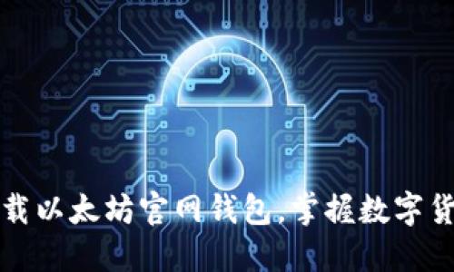 如何轻松下载以太坊官网钱包，掌握数字货币的第一步