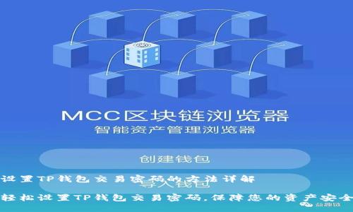 设置TP钱包交易密码的方法详解

轻松设置TP钱包交易密码，保障您的资产安全