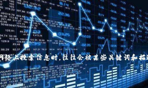 思考一个的

在进行搜索引擎（）时，选择一个吸引人的是至关重要的。用户在网络上搜索信息时，往往会被某些关键词和描述所吸引。因此，以下是一个针对