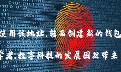 如何锁住被盗TP钱包的地址？

在当今数字货币迅猛发展的时代，TP钱包作为一种便捷的数字资产存储工具，吸引了越来越多的用户。然而，随着用户数量的增加，钱包安全隐患也逐渐显现，竊贼利用各种手段盗取用户资金的事件时有发生。当你不幸遇到TP钱包被盗的情况，第一反应可能就是如何保护自己的资产，特别是如何锁住被盗的地址，防止更多的损失。

安全意识的重要性

首先，我们必须意识到安全是数字资产管理中最为重要的环节。用户在使用TP钱包的过程中，需要时刻保持警惕，定期更新密码、开启双重认证、下载来自官方渠道的APP等，以降低被攻击的风险。

步骤一：立即冻结账户

当你发现TP钱包被盗时，第一时间要做的就是立刻冻结你的账户。通常，TP钱包会在设置中提供账户冻结或锁定的选项。通过冻结账户，可以短期内阻止任何异常交易，给你争取到时间来进行进一步的处理。

步骤二：检查交易记录

接下来，你需要仔细检查你的交易记录。通过记录，你可以定位到最近的异常交易，并记录下涉及的地址及交易金额，这些信息对后续的报案或处理非常重要。

步骤三：联系客户支持

在确认被盗之后，建议立刻联系TP钱包的客户支持团队，向他们说明情况，提供你的账户信息和被盗的交易详情，让他们协助你进行后续的安全措施。通常，服务团队可以提供帮助，也可能会将你的账号标记为可疑账户，从而保护你更多的资产。

步骤四：报告给相关部门

不仅要联系TP钱包的支持团队，建议你还要向当地的执法机关报告被盗情况，并提供所有相关的信息。这不仅是保护自己资产的步骤，也是为了保护更多的用户免受相同的侵害。警方可以通过追踪相关的交易，尽力找回被盗资产。

如何锁住被盗地址？

除了冻结账户外，锁住被盗的地址也是非常重要的一步。锁住地址主要是说如何将其标记为可疑地址，以防止今后从这些地址上进行恶意交易。

步骤五：关注社区通告

通过相关的数字货币社区（比如币安、火币等）获取论坛和社群中，用户是否已经被报告过类似的诈骗案例。如果你发现有人也遭遇了同样的情况，可以把地址透过这些渠道发布出去，增加曝光率，提醒大家注意。

步骤六：利用区块链追踪工具

现在有许多区块链追踪工具，如Etherscan，Blockchair等，可以帮助用户查看特定地址的交易记录。通过这些工具，用户可以定位到嫌疑地址的资金流向，并以此进一步找到可以锁住地址的方法。

清理数字足迹，避免再次受骗

从这次被盗事件中，我们不仅仅是要学会如何应对，更要从中汲取教训。以下是一些防止再次遭遇数字资产被盗的方法。

1. 增强密码安全

确保使用复杂且独特的密码，避免使用生日、电话等容易被猜到的信息。同时，定期更换密码，保持账户安全性。

2. 开启双重验证

大部分钱包都会提供双重验证功能，确保手机号码、邮箱等信息安全，开启双重认证可大幅提升账户安全。

3. 小心公共Wi-Fi

在连接公共Wi-Fi（如咖啡店、机场）进行交易时，尽量避免使用钱包，因为公共网络比较容易被黑客截取，从而导致数据泄露。

4. 定期备份钱包信息

用户需定期备份私钥和助记词，并将其保存在安全的地方，减少因设备丢失或损坏导致的资产损失。

常见问题解答

问题一：TP钱包被盗后能否找回资产？

在发现资产被盗后，能否找回资产主要取决于钱包的使用情况和相关交易。如果能及时发现并锁定可疑地址，且该地址没有进行大量提现，那么通过部联系服务商或者相关执法部门，可能会有一定的找回机会。但在多数情况下，由于匿名性，资产很难追踪。

问题二：锁住地址后还能进行其它操作吗？

一旦你锁住了被盗地址，虽然这个地址仍然存在，但你可以通过社区举报等方式降低它的使用风险。同时，为确保自己的资产安全，建议尽量避免继续使用该地址，转而创建新的钱包地址，以防出现更多风险。

以上就是如何应对TP钱包被盗的重要步骤，以及需要关注的相关问题。通过学习这些知识，可以更好地保护自己的数字资产，避免成为网络诈骗的受害者。数字科技的发展固然带来了便利，但我们也必须提高警惕，时刻维护好自己的财产安全。