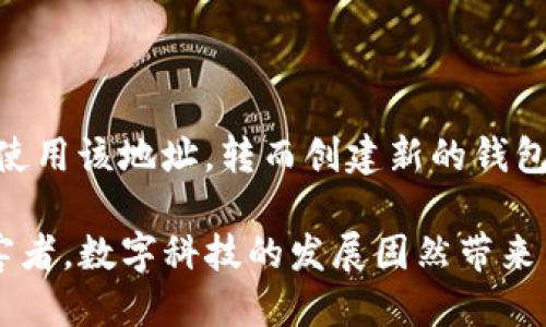 如何锁住被盗TP钱包的地址？

在当今数字货币迅猛发展的时代，TP钱包作为一种便捷的数字资产存储工具，吸引了越来越多的用户。然而，随着用户数量的增加，钱包安全隐患也逐渐显现，竊贼利用各种手段盗取用户资金的事件时有发生。当你不幸遇到TP钱包被盗的情况，第一反应可能就是如何保护自己的资产，特别是如何锁住被盗的地址，防止更多的损失。

安全意识的重要性

首先，我们必须意识到安全是数字资产管理中最为重要的环节。用户在使用TP钱包的过程中，需要时刻保持警惕，定期更新密码、开启双重认证、下载来自官方渠道的APP等，以降低被攻击的风险。

步骤一：立即冻结账户

当你发现TP钱包被盗时，第一时间要做的就是立刻冻结你的账户。通常，TP钱包会在设置中提供账户冻结或锁定的选项。通过冻结账户，可以短期内阻止任何异常交易，给你争取到时间来进行进一步的处理。

步骤二：检查交易记录

接下来，你需要仔细检查你的交易记录。通过记录，你可以定位到最近的异常交易，并记录下涉及的地址及交易金额，这些信息对后续的报案或处理非常重要。

步骤三：联系客户支持

在确认被盗之后，建议立刻联系TP钱包的客户支持团队，向他们说明情况，提供你的账户信息和被盗的交易详情，让他们协助你进行后续的安全措施。通常，服务团队可以提供帮助，也可能会将你的账号标记为可疑账户，从而保护你更多的资产。

步骤四：报告给相关部门

不仅要联系TP钱包的支持团队，建议你还要向当地的执法机关报告被盗情况，并提供所有相关的信息。这不仅是保护自己资产的步骤，也是为了保护更多的用户免受相同的侵害。警方可以通过追踪相关的交易，尽力找回被盗资产。

如何锁住被盗地址？

除了冻结账户外，锁住被盗的地址也是非常重要的一步。锁住地址主要是说如何将其标记为可疑地址，以防止今后从这些地址上进行恶意交易。

步骤五：关注社区通告

通过相关的数字货币社区（比如币安、火币等）获取论坛和社群中，用户是否已经被报告过类似的诈骗案例。如果你发现有人也遭遇了同样的情况，可以把地址透过这些渠道发布出去，增加曝光率，提醒大家注意。

步骤六：利用区块链追踪工具

现在有许多区块链追踪工具，如Etherscan，Blockchair等，可以帮助用户查看特定地址的交易记录。通过这些工具，用户可以定位到嫌疑地址的资金流向，并以此进一步找到可以锁住地址的方法。

清理数字足迹，避免再次受骗

从这次被盗事件中，我们不仅仅是要学会如何应对，更要从中汲取教训。以下是一些防止再次遭遇数字资产被盗的方法。

1. 增强密码安全

确保使用复杂且独特的密码，避免使用生日、电话等容易被猜到的信息。同时，定期更换密码，保持账户安全性。

2. 开启双重验证

大部分钱包都会提供双重验证功能，确保手机号码、邮箱等信息安全，开启双重认证可大幅提升账户安全。

3. 小心公共Wi-Fi

在连接公共Wi-Fi（如咖啡店、机场）进行交易时，尽量避免使用钱包，因为公共网络比较容易被黑客截取，从而导致数据泄露。

4. 定期备份钱包信息

用户需定期备份私钥和助记词，并将其保存在安全的地方，减少因设备丢失或损坏导致的资产损失。

常见问题解答

问题一：TP钱包被盗后能否找回资产？

在发现资产被盗后，能否找回资产主要取决于钱包的使用情况和相关交易。如果能及时发现并锁定可疑地址，且该地址没有进行大量提现，那么通过部联系服务商或者相关执法部门，可能会有一定的找回机会。但在多数情况下，由于匿名性，资产很难追踪。

问题二：锁住地址后还能进行其它操作吗？

一旦你锁住了被盗地址，虽然这个地址仍然存在，但你可以通过社区举报等方式降低它的使用风险。同时，为确保自己的资产安全，建议尽量避免继续使用该地址，转而创建新的钱包地址，以防出现更多风险。

以上就是如何应对TP钱包被盗的重要步骤，以及需要关注的相关问题。通过学习这些知识，可以更好地保护自己的数字资产，避免成为网络诈骗的受害者。数字科技的发展固然带来了便利，但我们也必须提高警惕，时刻维护好自己的财产安全。