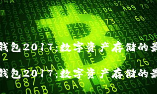 以太坊钱包2017：数字资产存储的最佳选择

以太坊钱包2017：数字资产存储的最佳选择