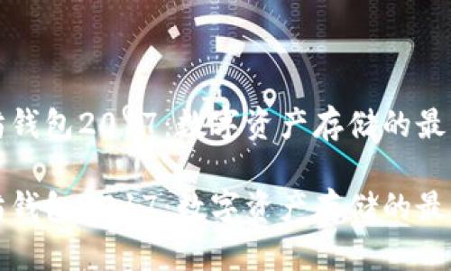 以太坊钱包2017：数字资产存储的最佳选择

以太坊钱包2017：数字资产存储的最佳选择
