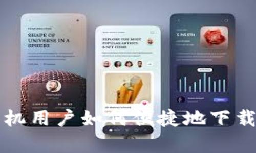 苹果手机用户如何便捷地下载TP钱包