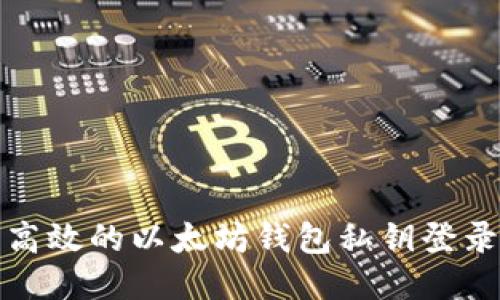 安全高效的以太坊钱包私钥登录指南