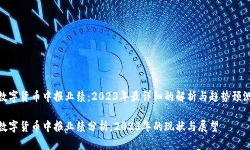 数字货币中报业绩：2023年最详细的解析与趋势预测

数字货币中报业绩分析：2023年的现状与展望