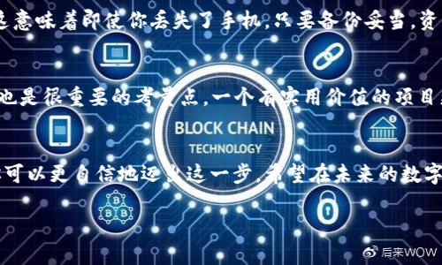   如何购买TP钱包预售的数字货币？ / 

 guanjianci TP钱包, 数字货币, 预售, 购买方式 /guanjianci 

引言
随着数字货币的普及，越来越多的人开始关注和投资这个新兴领域。在众多数字货币钱包中，TP钱包以其便捷的功能和用户友好的界面，赢得了不少用户的青睐。而TP钱包的预售币更是吸引了大批投资者。你是否也在纠结：“TP钱包预售的币怎么买？”不要担心，今天我们将带你详细了解这一过程，确保你能自信地参与其中。

什么是TP钱包？
TP钱包（TokenPocket）是一款多链数字货币钱包，它不仅支持多种主流币种的存储与交易，还能让用户轻松管理不同区块链上的数字资产。TP钱包的优势在于用户可以通过它直接访问去中心化的应用（DApp），而且钱包具备高度的安全性，帮助用户保护他们的资产。

预售币的基本概念
预售币是指在项目正式上线之前向公众销售的一部分数字货币。这种方式通常被用于筹集启动资金，吸引早期投资者。购买预售币的用户有时还会享受到比正式上市时更低的价格和额外的激励措施。但是，投资预售币也存在一定风险，尤其是项目的不确定性和潜在的市场波动。

如何购买TP钱包预售的币？
在了解了TP钱包和预售币后，接下来就让我们一步一步来看如何购买TP钱包的预售币。

h4第一步：下载并安装TP钱包/h4
要购买TP钱包的预售币，首先需要在智能手机上下载并安装TP钱包应用。你可以在App Store或Google Play中搜索“TP钱包”进行下载。安装完成后，打开应用并进行注册和账户设置。如果你已有账户，则可以直接登录。

h4第二步：购买主流数字货币/h4
大多数预售项目要求使用主流的数字货币，如比特币（BTC）或以太坊（ETH）进行支付。如果你还没有这些数字货币，可以通过数字货币交易所购买。建议选择信誉好的交易所，并注意交易的安全性。

h4第三步：完成钱包资金充入/h4
一旦你购买了主流数字货币，接下来就需要将其转入你的TP钱包。打开TP钱包应用，找到“接收”选项，系统会生成一个接收地址。复制这个地址，并在交易所中进行转账。确认转账后，你的TP钱包应该会显示相应的余额。

h4第四步：参与项目预售/h4
有效地进行投资预售币时，首先要找到预售项目的官方网站或社交媒体渠道。你可以在TP钱包的社区板块查看相关信息。一旦找到信誉良好的项目，了解预售的相关信息，包括时间、价格及参与方式。通常，你需要通过钱包直接与智能合约进行交互。

h4第五步：使用TP钱包参与购买/h4
许多预售项目在规定的时间内会开放购买链接，用户可以直接在TP钱包中点击该链接。输入要购买的数量，并确认交易。在确认交易后，待区块确认，你的预售币便会转入你的TP钱包中。

风险与注意事项
尽管参与预售有机会获得高额收益，但风险同样不可忽视。以下是一些需要特别注意的事项：

h4项目的可信度/h4
在参与任何预售之前，确保对项目的团队、技术文档进行详细研究。查看相关社区的讨论和反馈，了解他们的愿景和开发计划。尤其是在Telegram、Twitter等社交平台上，多与其他投资者交流。

h4市场波动/h4
数字货币市场波动大，预售币在正式交易前的价格可能会不稳定，因此要有心理准备。建议不要投资超过自己承受范围的金额，保持理智的投资态度。

总结
通过以上步骤，相信你已经对如何购买TP钱包的预售币有了清晰的认识。从下载应用、购买主流数字货币、完成转账到最终参与预售，每一步都需要谨慎对待。最重要的是，永远保持对市场的理性判断，选择适合自己的投资策略。

相关问题

h41. TP钱包的安全性有保障吗？/h4
在数字货币投资领域，安全性是每位用户最关注的问题之一。TP钱包采用了多种安全技术来保护用户资产，诸如私钥加密、助记词备份等。这意味着即使你丢失了手机，只要备份妥当，资产还能回复。然而，用户本身也需要增强安全意识，例如定期更换密码、不随便透露私钥等。

h42. 如何判断预售项目的价值？/h4
投资数字货币必然要做足功课，判断一个预售项目的潜力尤为重要。除了团队的资质、技术WP（白皮书）、社区的活跃度外，项目的应用场景也是很重要的考量点。一个有实用价值的项目更容易获得后续支持和使用者的认可。

结语
总的来说，TP钱包为我们提供了一个便利的数字资产管理平台，而参与预售则为投资者带来了新机会。通过本文的详细分析与指导，相信你可以更自信地迈出这一步。希望在未来的数字货币之旅中，你能找到更多投资的乐趣！

请记得，投资有风险，财务自由需要不断学习与实践。希望你在投资的道路上，能够保持开放的心态和理智的判断。