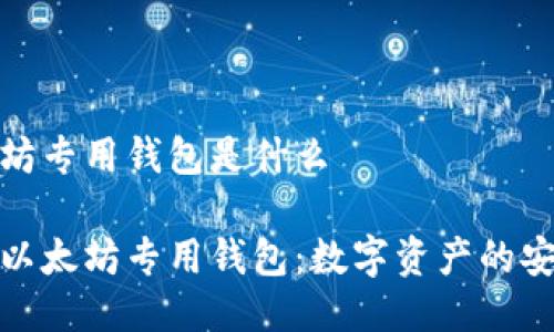 以太坊专用钱包是什么

揭秘以太坊专用钱包：数字资产的安全港