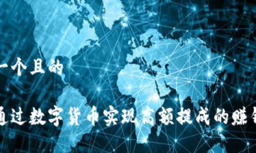 思考一个且的

如何通过数字货币实现高额提成的赚钱秘诀