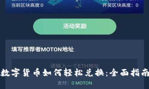 数字货币如何轻松兑换：全面指南