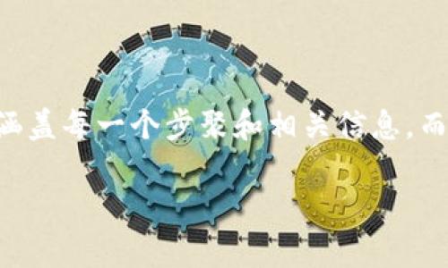 为了帮助你更好地了解如何注册 TP 钱包的 ENU 账号，我们将创建一份详细的指南，涵盖每一个步聚和相关信息。而在此过程中，我们也会讨论一些常见的问题和注意事项，以便让你的注册体验更加顺利。

轻松创建你的 TP 钱包 ENU 账号：完整注册指南