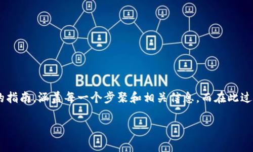 为了帮助你更好地了解如何注册 TP 钱包的 ENU 账号，我们将创建一份详细的指南，涵盖每一个步聚和相关信息。而在此过程中，我们也会讨论一些常见的问题和注意事项，以便让你的注册体验更加顺利。

轻松创建你的 TP 钱包 ENU 账号：完整注册指南