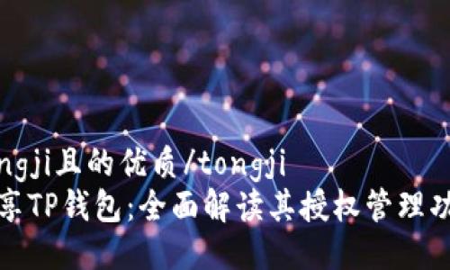 tongji且的优质/tongji
畅享TP钱包：全面解读其授权管理功能