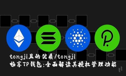 tongji且的优质/tongji
畅享TP钱包：全面解读其授权管理功能