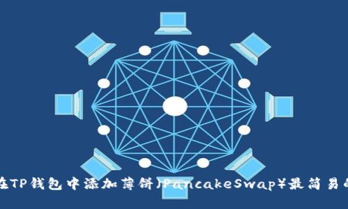 如何在TP钱包中添加薄饼（PancakeSwap）最简易的方法