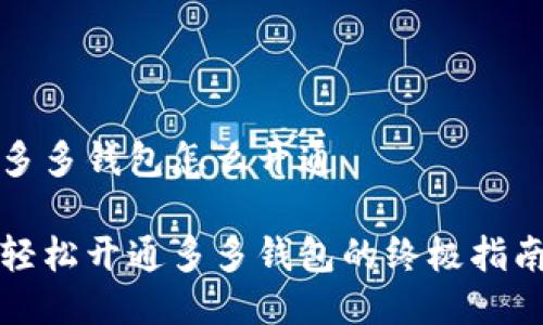 多多钱包怎么开通

轻松开通多多钱包的终极指南