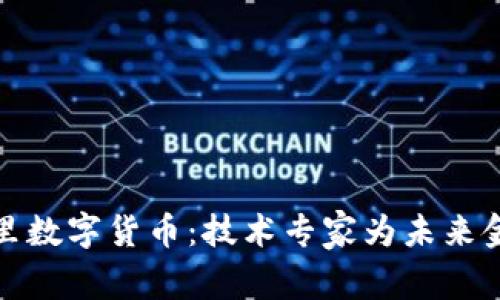 走进阿里数字货币：技术专家为未来金融铺路