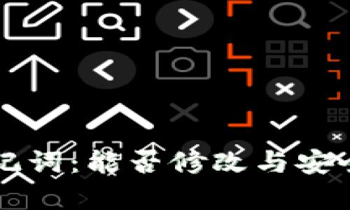 钱包助记词：能否修改与安全性分析