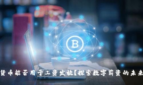 数字货币能否用于工资发放？探索数字薪资的未来趋势