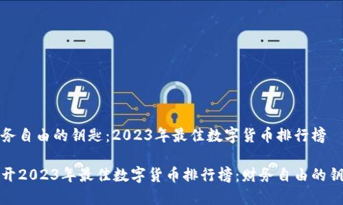 财务自由的钥匙：2023年最佳数字货币排行榜

揭开2023年最佳数字货币排行榜：财务自由的钥匙