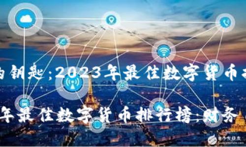 财务自由的钥匙：2023年最佳数字货币排行榜

揭开2023年最佳数字货币排行榜：财务自由的钥匙