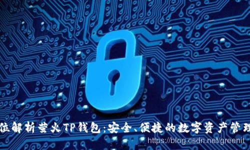 全方位解析萤火TP钱包：安全、便捷的数字资产管理神器