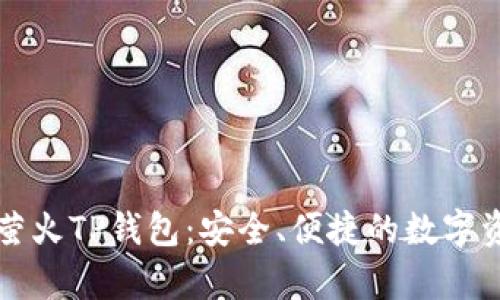 全方位解析萤火TP钱包：安全、便捷的数字资产管理神器