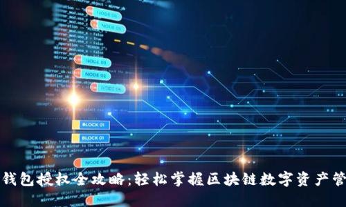 TP钱包授权全攻略：轻松掌握区块链数字资产管理