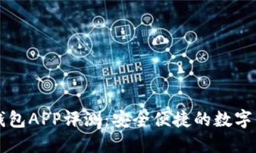 以太坊货币钱包APP评测：安全便捷的数字资产管理工具