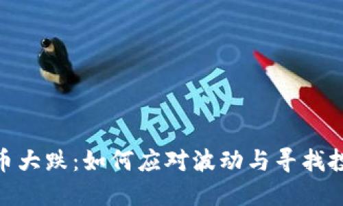 数字货币大跌：如何应对波动与寻找投资机会