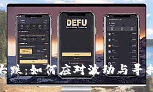 数字货币大跌：如何应对波动与寻找投资机会