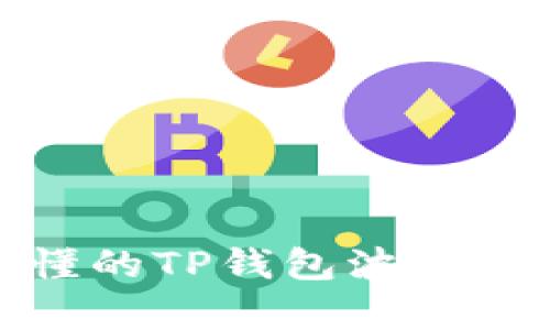 : 简单易懂的TP钱包波场链注册教程